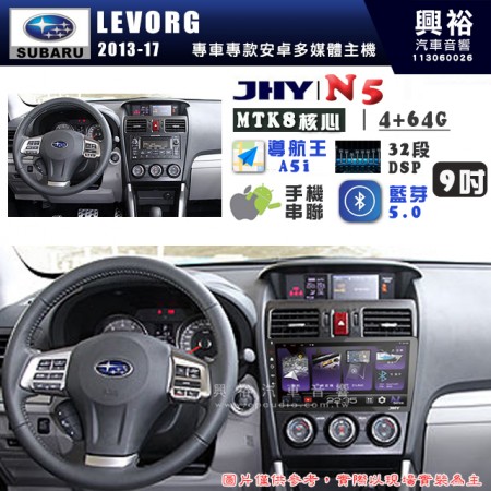 【JHY】SUBARU 速霸陸 2013~17年 LEVORG N5 9吋 安卓多媒體導航主機｜8核心4+64G｜樂客導航王A5i｜藍芽 5.0+WiFi｜日本AKM音效晶片｜32段DSP｜Z-LiNK (無線/有線-手機串聯)※選配套件 環景