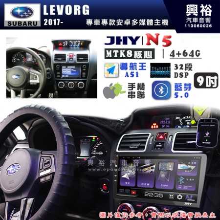 【JHY】SUBARU 速霸陸 2017~年 LEVORG N5 9吋 安卓多媒體導航主機｜8核心4+64G｜樂客導航王A5i｜藍芽 5.0+WiFi｜日本AKM音效晶片｜32段DSP｜Z-LiNK (無線/有線-手機串聯)※選配套件 環景