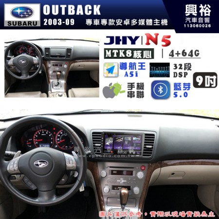 【JHY】SUBARU 速霸陸 2003~09年 OUTBACK N5 9吋 安卓多媒體導航主機｜8核心4+64G｜樂客導航王A5i｜藍芽 5.0+WiFi｜日本AKM音效晶片｜32段DSP｜Z-LiNK (無線/有線-手機串聯)※選配套件 環景