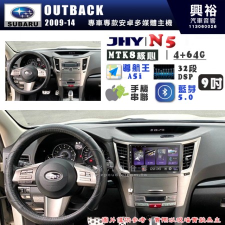 【JHY】SUBARU 速霸陸 2009~14年 OUTBACK N5 9吋 安卓多媒體導航主機｜8核心4+64G｜樂客導航王A5i｜藍芽 5.0+WiFi｜日本AKM音效晶片｜32段DSP｜Z-LiNK (無線/有線-手機串聯)※選配套件 環景