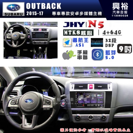 【JHY】SUBARU 速霸陸 2015~17年 OUTBACK N5 9吋 安卓多媒體導航主機｜8核心4+64G｜樂客導航王A5i｜藍芽 5.0+WiFi｜日本AKM音效晶片｜32段DSP｜Z-LiNK (無線/有線-手機串聯)※選配套件 環景