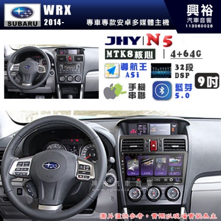 【JHY】SUBARU 速霸陸 2014~年 WRX N5 9吋 安卓多媒體導航主機｜8核心4+64G｜樂客導航王A5i｜藍芽 5.0+WiFi｜日本AKM音效晶片｜32段DSP｜Z-LiNK (無線/有線-手機串聯)※選配套件 環景