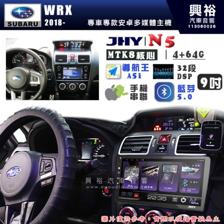 【JHY】SUBARU 速霸陸 2018~年 WRX N5 9吋 安卓多媒體導航主機｜8核心4+64G｜樂客導航王A5i｜藍芽 5.0+WiFi｜日本AKM音效晶片｜32段DSP｜Z-LiNK (無線/有線-手機串聯)※選配套件 環景