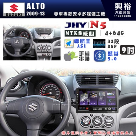 【JHY】SUZUKI 鈴木 2009~13年 ALTO N5 9吋 安卓多媒體導航主機｜8核心4+64G｜樂客導航王A5i｜藍芽 5.0+WiFi｜日本AKM音效晶片｜32段DSP｜Z-LiNK (無線/有線-手機串聯)※選配套件 環景