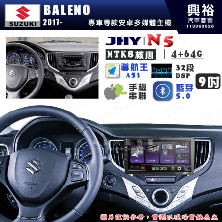 【JHY】SUZUKI 鈴木 2017~年 BALENO N5 9吋 安卓多媒體導航主機｜8核心4+64G｜樂客導航王A5i｜藍芽 5.0+WiFi｜日本AKM音效晶片｜32段DSP｜Z-LiNK (無線/有線-手機串聯)※選配套件 環景