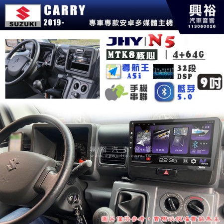 【JHY】SUZUKI 鈴木 2019~年 CARRY N5 9吋 安卓多媒體導航主機｜8核心4+64G｜樂客導航王A5i｜藍芽 5.0+WiFi｜日本AKM音效晶片｜32段DSP｜Z-LiNK (無線/有線-手機串聯)※選配套件 環景