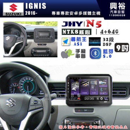 【JHY】SUZUKI 鈴木 2016~年 IGNIS N5 9吋 安卓多媒體導航主機｜8核心4+64G｜樂客導航王A5i｜藍芽 5.0+WiFi｜日本AKM音效晶片｜32段DSP｜Z-LiNK (無線/有線-手機串聯)※選配套件 環景