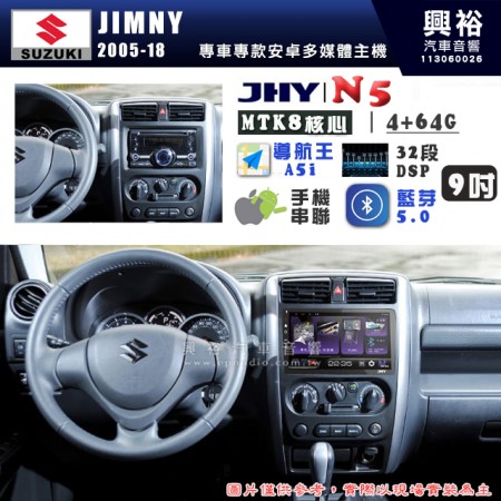 【JHY】SUZUKI 鈴木 2005~18年 JIMNY N5 9吋 安卓多媒體導航主機｜8核心4+64G｜樂客導航王A5i｜藍芽 5.0+WiFi｜日本AKM音效晶片｜32段DSP｜Z-LiNK (無線/有線-手機串聯)※選配套件 環景