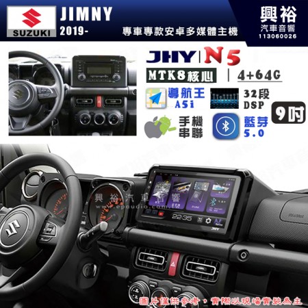 【JHY】SUZUKI 鈴木 2019~年 JIMNY N5 9吋 安卓多媒體導航主機｜8核心4+64G｜樂客導航王A5i｜藍芽 5.0+WiFi｜日本AKM音效晶片｜32段DSP｜Z-LiNK (無線/有線-手機串聯)※選配套件 環景