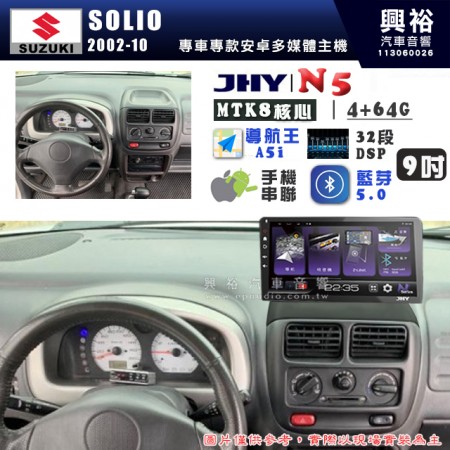 【JHY】SUZUKI 鈴木 2002~10年 SOLIO N5 9吋 安卓多媒體導航主機｜8核心4+64G｜樂客導航王A5i｜藍芽 5.0+WiFi｜日本AKM音效晶片｜32段DSP｜Z-LiNK (無線/有線-手機串聯)※選配套件 環景