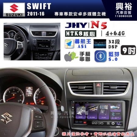 【JHY】SUZUKI 鈴木 2011~16年 SWIFT N5 9吋 安卓多媒體導航主機｜8核心4+64G｜樂客導航王A5i｜藍芽 5.0+WiFi｜日本AKM音效晶片｜32段DSP｜Z-LiNK (無線/有線-手機串聯)※選配套件 環景