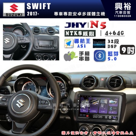 【JHY】SUZUKI 鈴木 2017~年 SWIFT N5 9吋 安卓多媒體導航主機｜8核心4+64G｜樂客導航王A5i｜藍芽 5.0+WiFi｜日本AKM音效晶片｜32段DSP｜Z-LiNK (無線/有線-手機串聯)※選配套件 環景