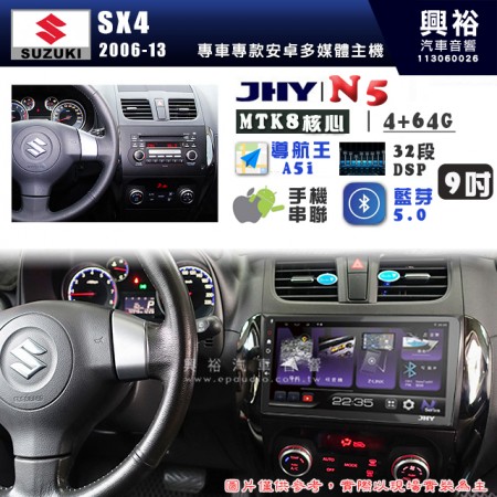 【JHY】SUZUKI 鈴木 2006~13年 SX4 N5 9吋 安卓多媒體導航主機｜8核心4+64G｜樂客導航王A5i｜藍芽 5.0+WiFi｜日本AKM音效晶片｜32段DSP｜Z-LiNK (無線/有線-手機串聯)※選配套件 環景