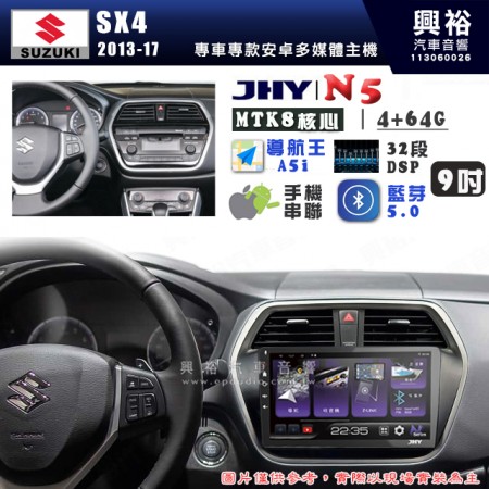 【JHY】SUZUKI 鈴木 2013~17年 SX4 N5 9吋 安卓多媒體導航主機｜8核心4+64G｜樂客導航王A5i｜藍芽 5.0+WiFi｜日本AKM音效晶片｜32段DSP｜Z-LiNK (無線/有線-手機串聯)※選配套件 環景