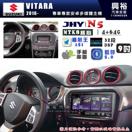 【JHY】SUZUKI 鈴木 2016~年 VITARA N5 9吋 安卓多媒體導航主機｜8核心4+64G｜樂客導航王A5i｜藍芽 5.0+WiFi｜日本AKM音效晶片｜32段DSP｜Z-LiNK (無線/有線-手機串聯)※選配套件 環景