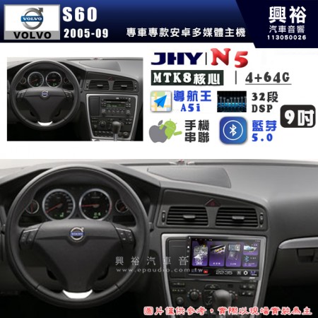 【JHY】VOLVO 富豪 2005~09 S60  N5 9吋 安卓多媒體導航主機｜8核心4+64G｜樂客導航王A5i｜藍芽 5.0+WiFi｜日本AKM音效晶片｜32段DSP｜Z-LiNK (無線/有線-手機串聯)※選配套件 環景