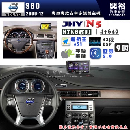 【JHY】VOLVO 富豪 2009~12 S80  N5 9吋 安卓多媒體導航主機｜8核心4+64G｜樂客導航王A5i｜藍芽 5.0+WiFi｜日本AKM音效晶片｜32段DSP｜Z-LiNK (無線/有線-手機串聯)※選配套件 環景