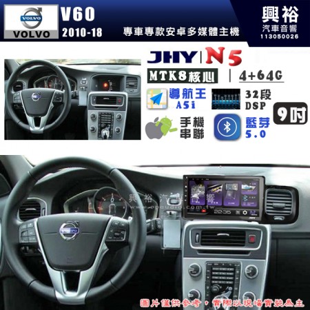 【JHY】VOLVO 福斯 2010~18年  V60 N5 9吋 安卓多媒體導航主機｜8核心4+64G｜樂客導航王A5i｜藍芽 5.0+WiFi｜日本AKM音效晶片｜32段DSP｜Z-LiNK (無線/有線-手機串聯)※選配套件 環景