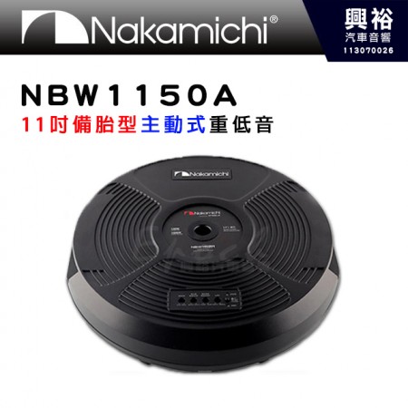 【Nakamichi】NBW1150A 11吋備胎型低音喇叭｜額定功率120W｜峰值功率1000W｜靈敏度92dB｜阻抗4Ω｜頻率響應20Hz-180Hz｜低通頻率50Hz-180Hz｜高通頻率20Hz-50Hz｜重量约7.0kg