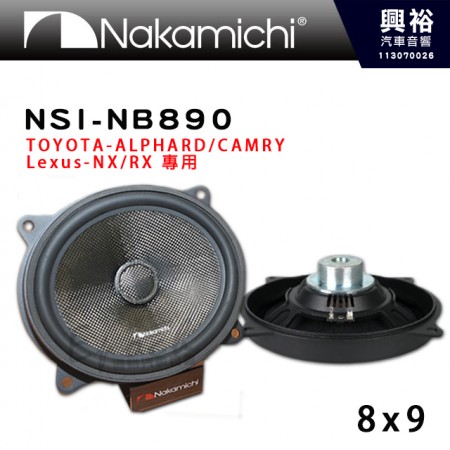 【Nakamichi】中道 NSI-NB890 8x9 豐田-皇冠/阿法｜凌志- NX/RX 專用 喇叭｜公司貨