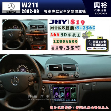 【JHY】BENZ 賓士 2002~09年 E系列 W211 S19  9.35吋 高解析全貼合螢幕加大安卓主機｜8核心8+256G｜1280×800 WXGA 卓越的顯色度 細節更豐富｜獨家導航王A6i 3D聲控 +WiFi｜藍芽 5.0 ｜贈60天行動網路 ※選配套件 環景 ※選配套件S-GUIDE 抬頭顯示器