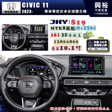 【JHY】HONDA 本田 2023年~ CIVIC11  S19 10.1吋 高解析全貼合螢幕加大安卓主機｜8核心8+256G｜1280×800 WXGA 卓越的顯色度 細節更豐富｜獨家導航王A6i 3D聲控 +WiFi｜藍芽 5.0 ｜贈60天行動網路 ※選配套件 環景 ※選配套件S-GUIDE 抬頭顯示器