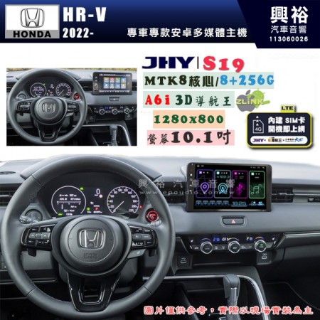 【JHY】HONDA 本田 2022年~ HR-V  S19 10.1吋 高解析全貼合螢幕加大安卓主機｜8核心8+256G｜1280×800 WXGA 卓越的顯色度 細節更豐富｜獨家導航王A6i 3D聲控 +WiFi｜藍芽 5.0 ｜贈60天行動網路 ※選配套件 環景 ※選配套件S-GUIDE 抬頭顯示器