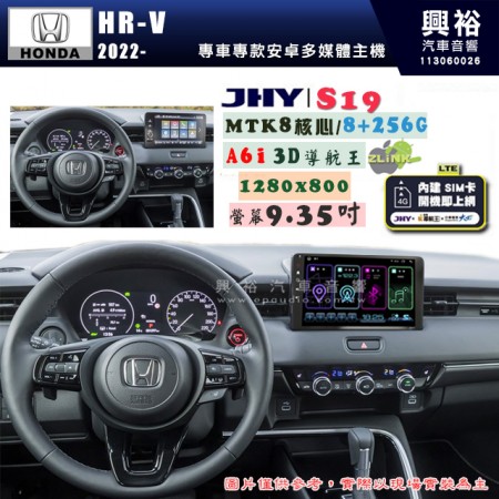 【JHY】HONDA 本田 2022年~ HR-V  S19 9.35吋 高解析全貼合螢幕加大安卓主機｜8核心8+256G｜1280×800 WXGA 卓越的顯色度 細節更豐富｜獨家導航王A6i 3D聲控 +WiFi｜藍芽 5.0 ｜贈60天行動網路 ※選配套件 環景 ※選配套件S-GUIDE 抬頭顯示器