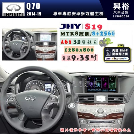 【JHY】INFINITI 極限 2014~19 Q70 S19 9.35吋 高解析全貼合螢幕加大安卓主機｜8核心8+256G｜1280×800 WXGA 卓越的顯色度 細節更豐富｜獨家導航王A6i 3D聲控 +WiFi｜藍芽 5.0 ｜贈60天行動網路 ※選配套件 環景 ※選配套件S-GUIDE 抬頭顯示器