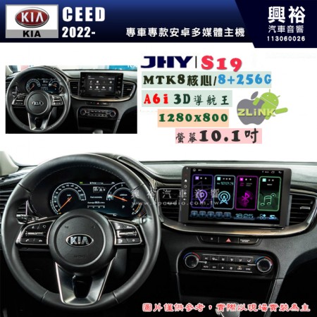 【JHY】KIA 起亞 2022年~ CEED S19 10.1吋 高解析全貼合螢幕加大安卓主機｜8核心8+256G｜1280×800 WXGA 卓越的顯色度 細節更豐富｜獨家導航王A6i 3D聲控 +WiFi｜藍芽 5.0 ｜贈60天行動網路 ※選配套件 環景 ※選配套件S-GUIDE 抬頭顯示器