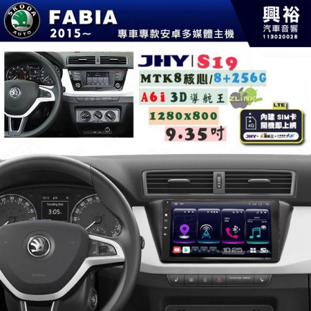 【JHY】SKODA 2015~ FABIA 專用 9吋 S19 安卓導航環景一體機｜8核心 8+256G｜3D聲控 導航王A6i +藍芽5.0｜30段DSP數位音效處理器｜AutoLink (蘋果/安卓)｜ ※環景、S-GUIDE 抬頭顯示選配