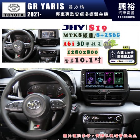 【JHY】TOYOTA豐田 2021年~ GR YARIS 暴力鴨 S19 10.1吋 高解析全貼合螢幕加大安卓主機｜8核心8+256G｜1280×800 WXGA 卓越的顯色度 細節更豐富｜獨家導航王A6i 3D聲控 +WiFi｜藍芽 5.0 ｜贈60天行動網路 ※選配套件 環景 ※選配套件S-GUIDE 抬頭顯示器