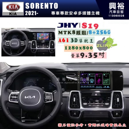 【JHY】KIA 起亞 2021年~ SORENTO S19  9.35吋 高解析全貼合螢幕加大安卓主機｜8核心8+256G｜1280×800 WXGA 卓越的顯色度 細節更豐富｜獨家導航王A6i 3D聲控 +WiFi｜藍芽 5.0 ｜贈60天行動網路 ※選配套件 環景 ※選配套件S-GUIDE 抬頭顯示器