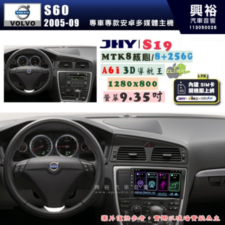 【JHY】VOLVO 富豪 2005~09年 S60 S19 9.35吋 高解析全貼合螢幕加大安卓主機｜8核心8+256G｜1280×800 WXGA 卓越的顯色度 細節更豐富｜獨家導航王A6i 3D聲控 +WiFi｜藍芽 5.0 ｜贈60天行動網路 ※選配套件 環景 ※選配套件S-GUIDE 抬頭顯示器