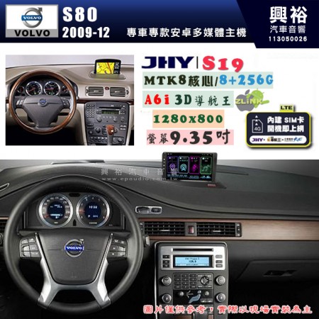 【JHY】VOLVO 富豪 2009~12年 S80 S19 9.35吋 高解析全貼合螢幕加大安卓主機｜8核心8+256G｜1280×800 WXGA 卓越的顯色度 細節更豐富｜獨家導航王A6i 3D聲控 +WiFi｜藍芽 5.0 ｜贈60天行動網路 ※選配套件 環景 ※選配套件S-GUIDE 抬頭顯示器