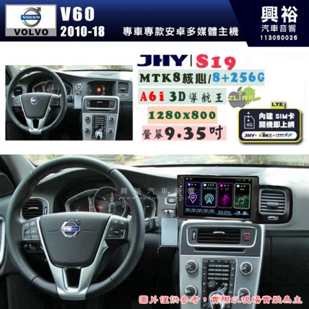 【JHY】VOLVO 富豪 2010~18年 V60 S19 9.35吋 高解析全貼合螢幕加大安卓主機｜8核心8+256G｜1280×800 WXGA 卓越的顯色度 細節更豐富｜獨家導航王A6i 3D聲控 +WiFi｜藍芽 5.0 ｜贈60天行動網路 ※選配套件 環景 ※選配套件S-GUIDE 抬頭顯示器