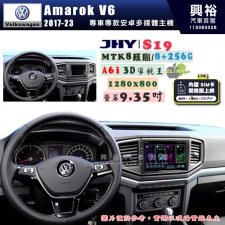 【JHY】VW 福斯 2017~23年 Amarok V6 S19  9.35吋 高解析全貼合螢幕加大安卓主機｜8核心8+256G｜1280×800 WXGA 卓越的顯色度 細節更豐富｜獨家導航王A6i 3D聲控 +WiFi｜藍芽 5.0 ｜贈60天行動網路 ※選配套件 環景 ※選配套件S-GUIDE 抬頭顯示器