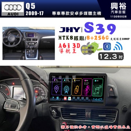 【JHY】AUDI 奧迪 2009~17 Q5 S39 12.3吋 導航影音多媒體安卓機 ｜藍芽+導航｜8核心 8+256G｜A6i 雙聲控｜CarPlay｜AutoLink｜