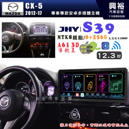 【JHY】MAZDA 馬自達 2012~17 CX-5 S39 12.3吋 導航影音多媒體安卓機 ｜藍芽+導航｜8核心 8+256G｜A6i 雙聲控｜CarPlay｜AutoLink｜