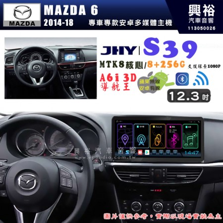 【JHY】MAZDA 馬自達 2014~18 MAZDA 6 S39 12.3吋 導航影音多媒體安卓機 ｜藍芽+導航｜8核心 8+256G｜A6i 雙聲控｜CarPlay｜AutoLink｜