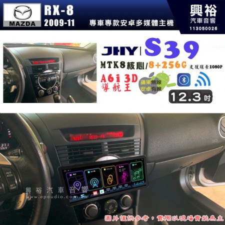 【JHY】MAZDA 馬自達 2009~11 RX-8 S39 12.3吋 導航影音多媒體安卓機 ｜藍芽+導航｜8核心 8+256G｜A6i 雙聲控｜CarPlay｜AutoLink｜