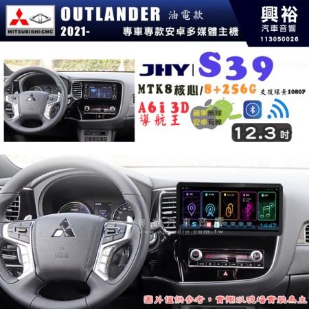 【JHY】MITSUBISHI 三菱 2021~年 OUTLANDER 油電款 S39 12.3吋 導航影音多媒體安卓機 ｜藍芽+導航｜8核心 8+256G｜A6i 雙聲控｜CarPlay｜AutoLink｜