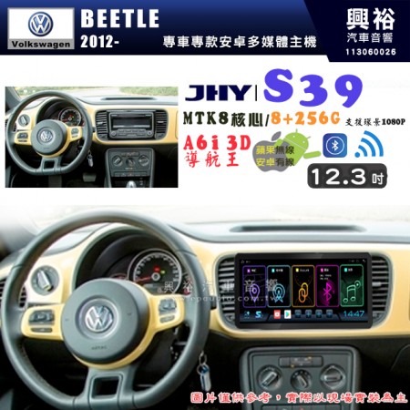 【JHY】VW 福斯 2012~ BEETLE S39 12.3吋 導航影音多媒體安卓機 ｜藍芽+導航｜8核心 8+256G｜A6i 雙聲控｜CarPlay｜AutoLink｜