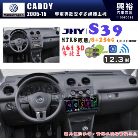 【JHY】VW 福斯 2005~15 CADDY S39 12.3吋 導航影音多媒體安卓機 ｜藍芽+導航｜8核心 8+256G｜A6i 雙聲控｜CarPlay｜AutoLink｜