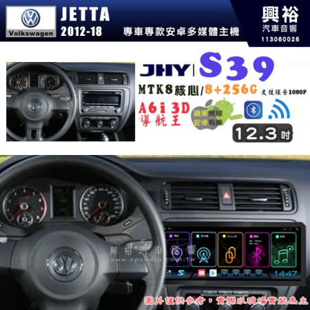 【JHY】VW 福斯 2012~18 JETTA S39 12.3吋 導航影音多媒體安卓機 ｜藍芽+導航｜8核心 8+256G｜A6i 雙聲控｜CarPlay｜AutoLink｜