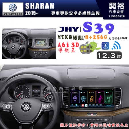 【JHY】VW 福斯 2015~ SHARAN S39 12.3吋 導航影音多媒體安卓機 ｜藍芽+導航｜8核心 8+256G｜A6i 雙聲控｜CarPlay｜AutoLink｜