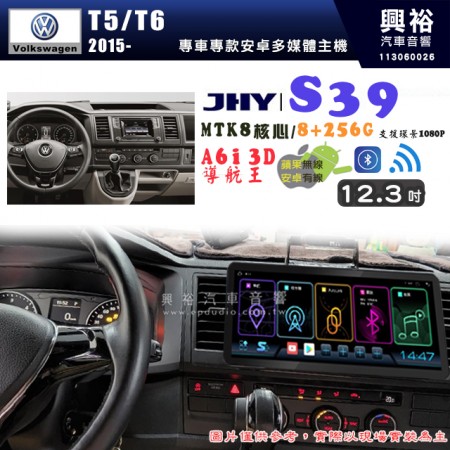 【JHY】VW 福斯 2015~ T5/T6 S39 12.3吋 導航影音多媒體安卓機 ｜藍芽+導航｜8核心 8+256G｜A6i 雙聲控｜CarPlay｜AutoLink｜