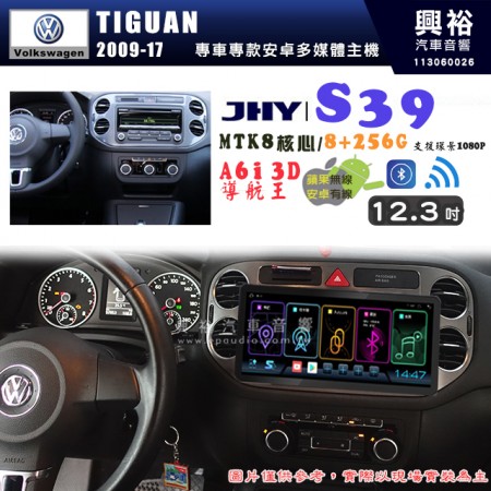 【JHY】VW 福斯 2009~17 TIGUAN S39 12.3吋 導航影音多媒體安卓機 ｜藍芽+導航｜8核心 8+256G｜A6i 雙聲控｜CarPlay｜AutoLink｜