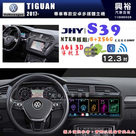 【JHY】VW 福斯 2017~ TIGUAN S39 12.3吋 導航影音多媒體安卓機 ｜藍芽+導航｜8核心 8+256G｜A6i 雙聲控｜CarPlay｜AutoLink｜