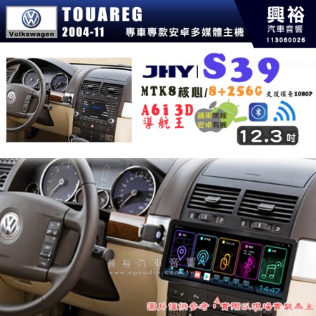 【JHY】VW 福斯 2004~11 TOUAREG S39 12.3吋 導航影音多媒體安卓機 ｜藍芽+導航｜8核心 8+256G｜A6i 雙聲控｜CarPlay｜AutoLink｜